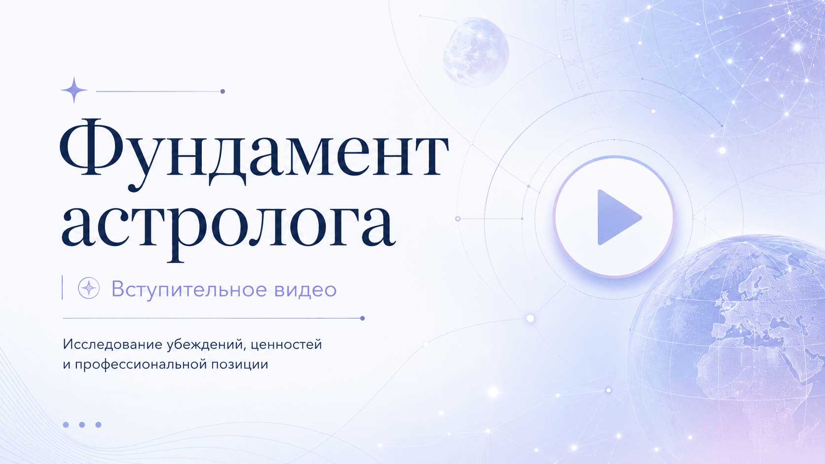 Обложка вступительного видео «Фундамент астролога»